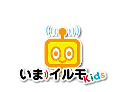 いまイルモKidsおかえり