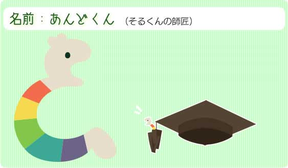 あんどくん