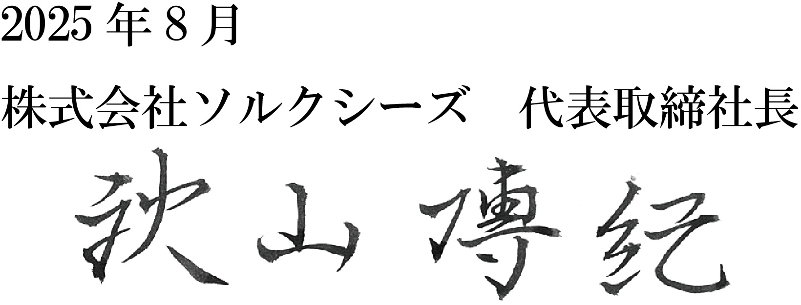 株式会社ソルクシーズ　代表取締役社長　秋山博紀