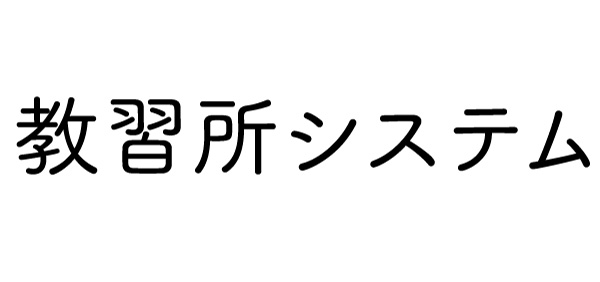 教習所システム