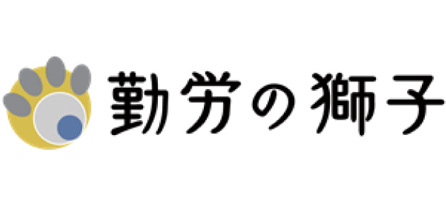 勤労の獅子