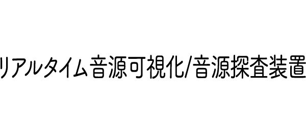 リアルタイム音源可視化／ 音源探査装置