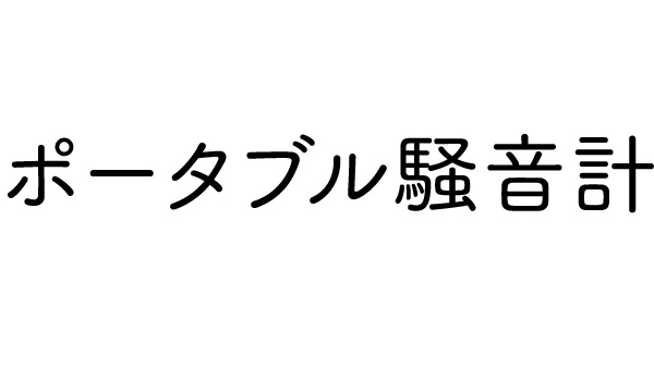 ポータブル騒音計