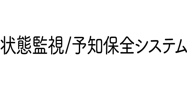 状態監視／予知保全システム