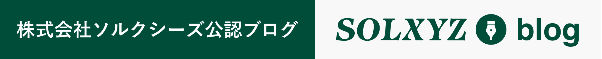 株式会社ソルクシーズ公認ブログ