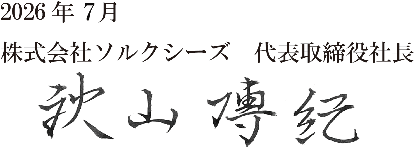 2026年7月 株式会社ソルクシーズ 秋山　 代表取締役社長博紀