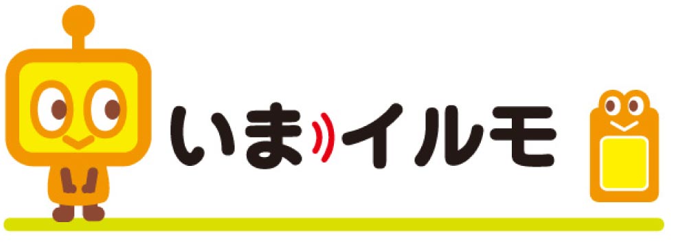 いまイルモ
