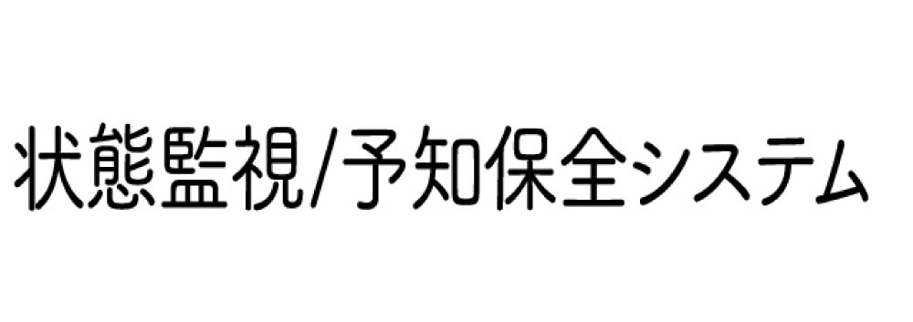 状況監視/予知保全システム