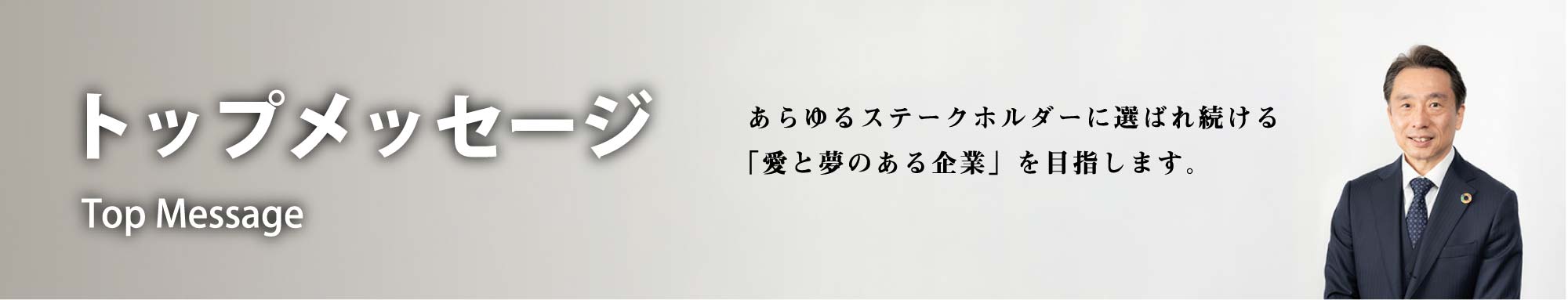 トップメッセージ