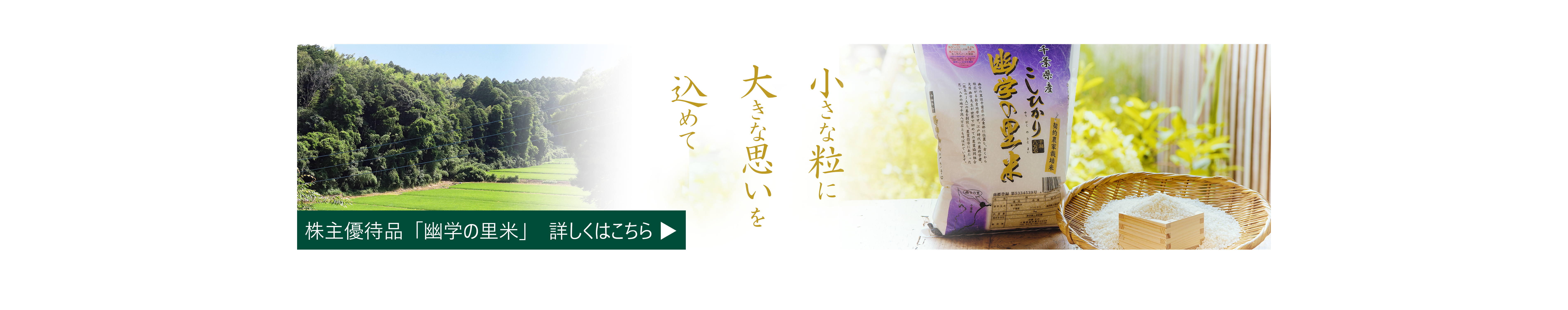株主優待品「幽学の里米」特設ページへ