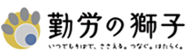 勤労の獅子