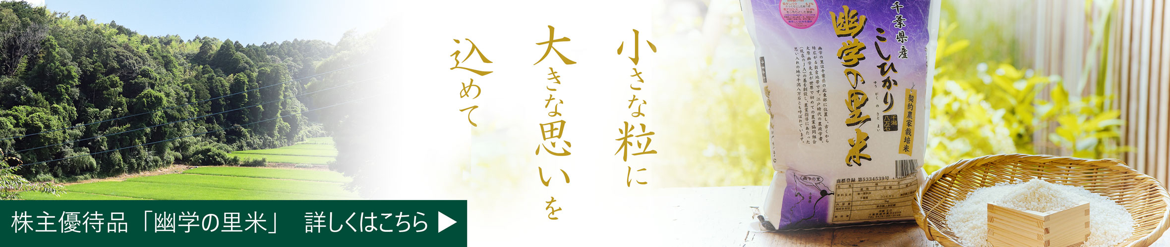 株主優待品「幽学の里米」特設サイト