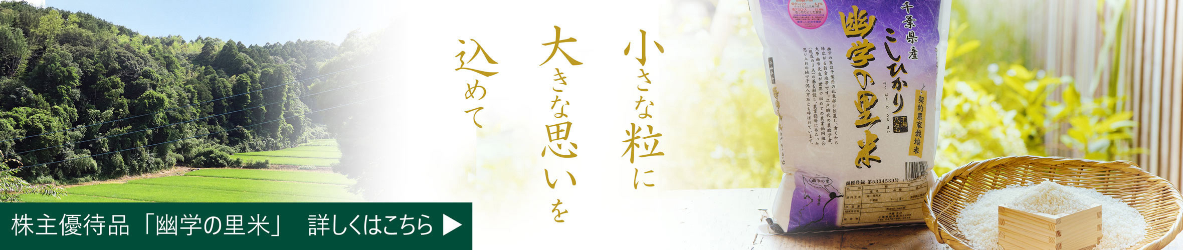 株主優待品「幽学の里米」特設サイト